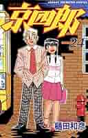 【送料無料】京四郎 全巻完結セット 樋田和彦 秋田書店 楽天市場】【漫画】【中古】京四郎 ＜1〜25巻完結＞ 樋田和彦